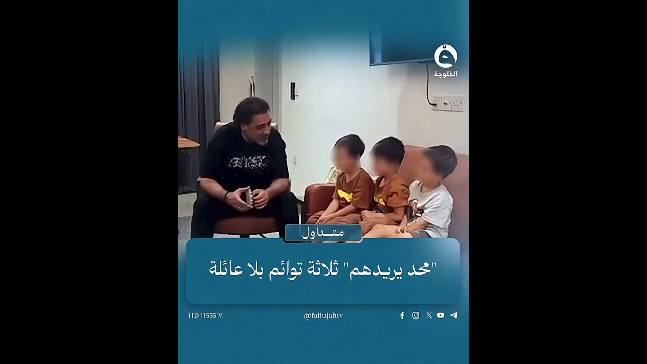 "الأم والأب ما يريدوهم" عائلة قاسية تتخلى عن أطفـ..ـالها "التوائم" بلا شفـقة #متداول #قناة_الفلوجة