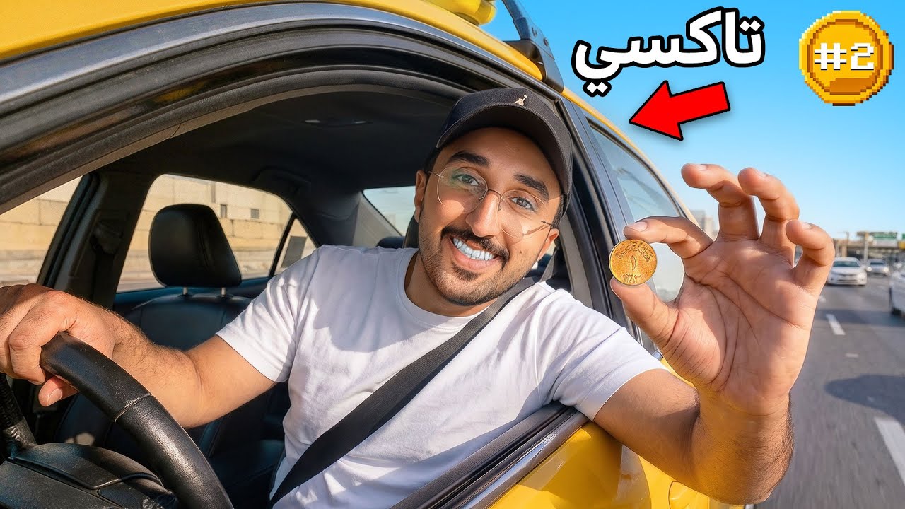 من 0.01$ الى كأس العالم أمريكا ! اليوم #2 