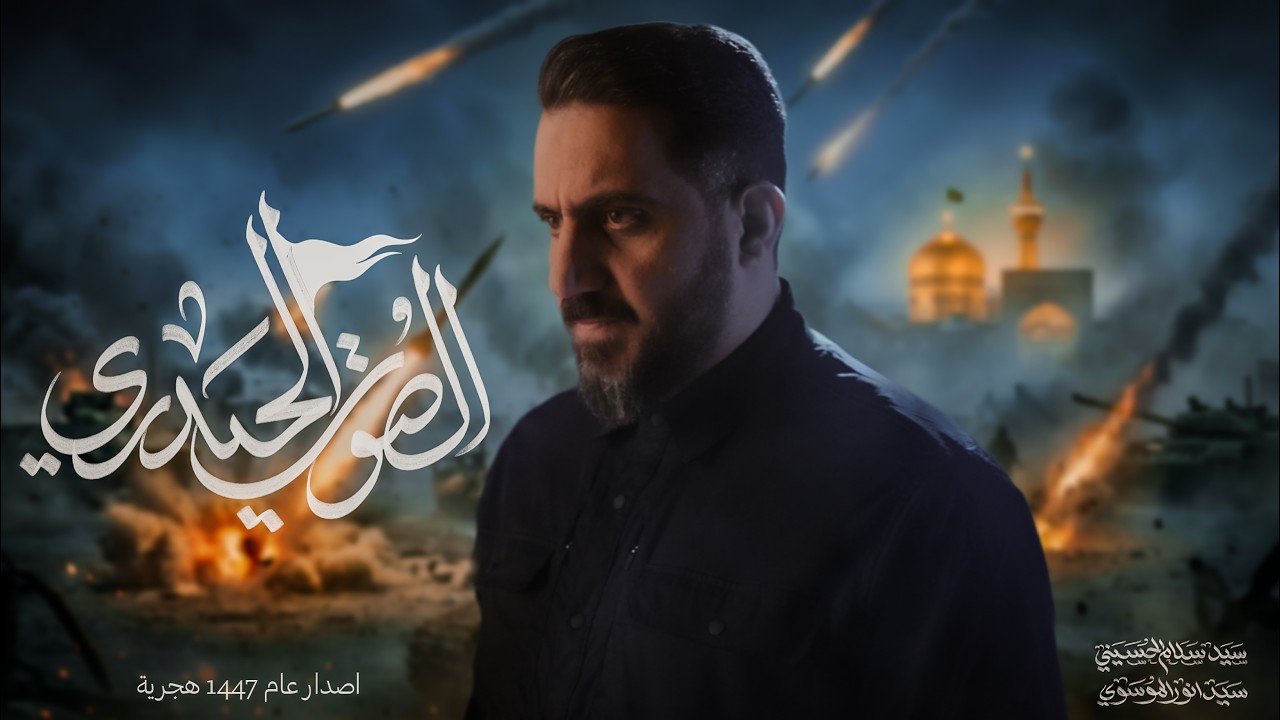 الصوت الحيدري | سيد سلام الحسيني