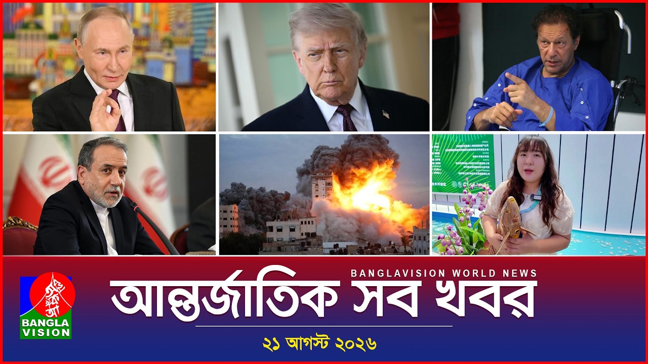 আন্তর্জাতিক সব খবর | Banglavision World News | 21 August 2026 | International News Bulletin