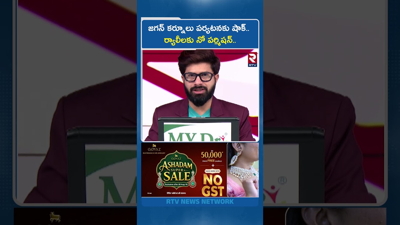 జగన్ కర్నూలు పర్యటనకు షాక్.. ర్యాలీలకు నో పర్మిషన్.. | Jagan Kurnool Tour | RTV