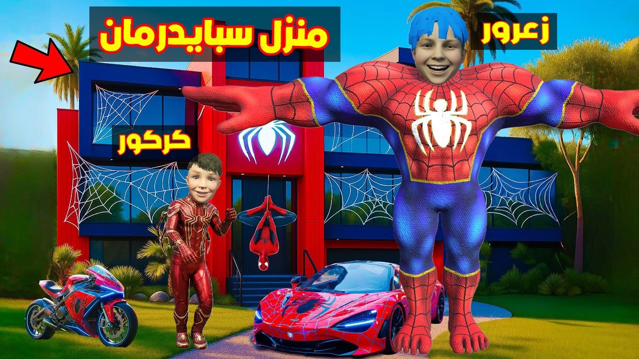 فلم قراند : زعرور سبايدرمان يبني اكبر منزل في العالم مع كركور سبايدرمان الصغير ( احمد يبكي ) 🔥😂