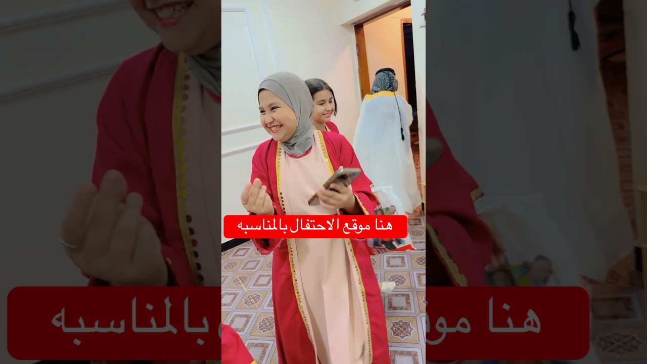 حسوني وفطومه في المناسبه