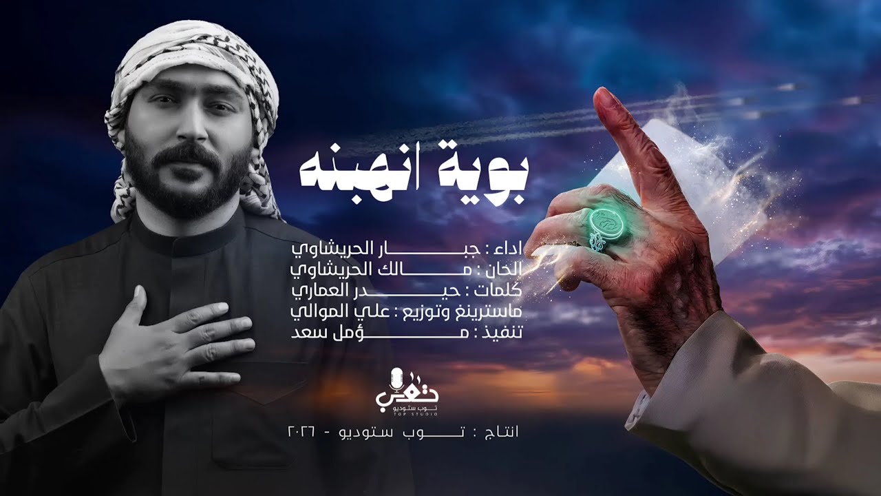 جبار الحريشاوي - بوية انهبنه - (حصريـــاً) - 2026 - Jabbar Al-Harishawi - buya anhabnah