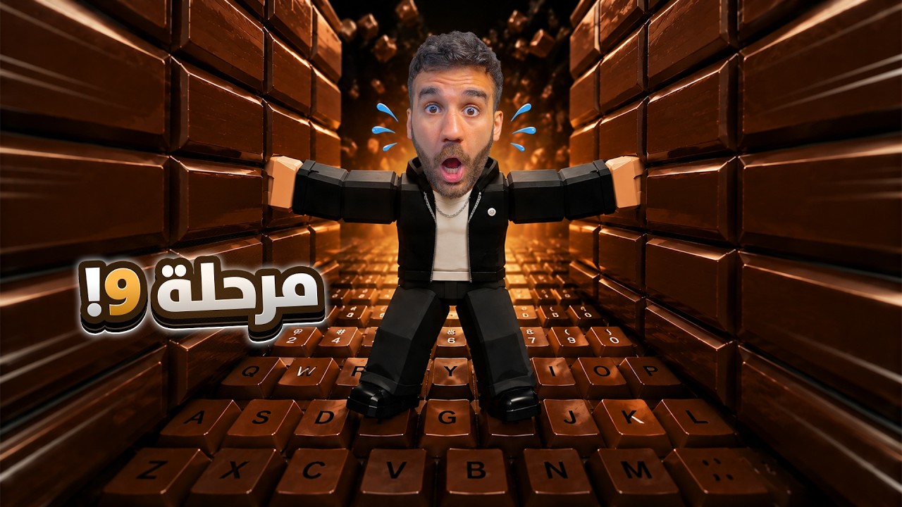 خلصت المراحل الجديدة! 😱 الكيبورد 3
