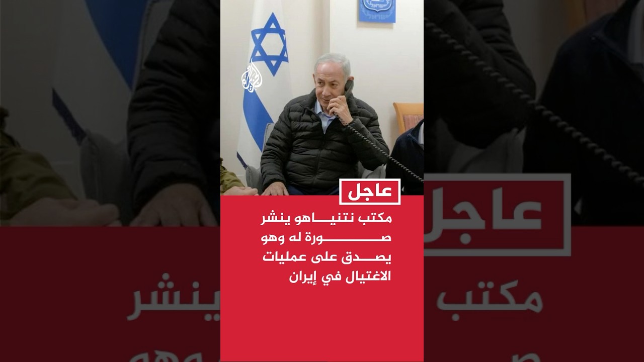 مكتب نتنياهو ينشر صورة له وهو يصدق على عمليات الاغتيال في إيران