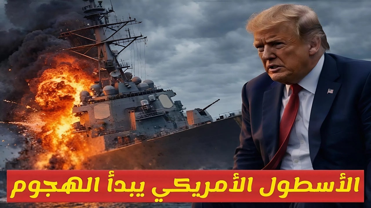 عاجل عاجل، ايران محاصرة الاسطول الامريكي يبدأ الهجوم ترامب يهدد لفتح مضيق هرمز