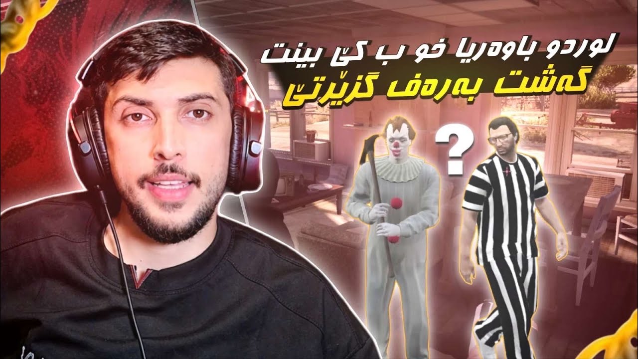 لوردو باوه ريا خو ب كي بينيت ؟ به ره ڤ گزيرتيFAXAMA CITY 