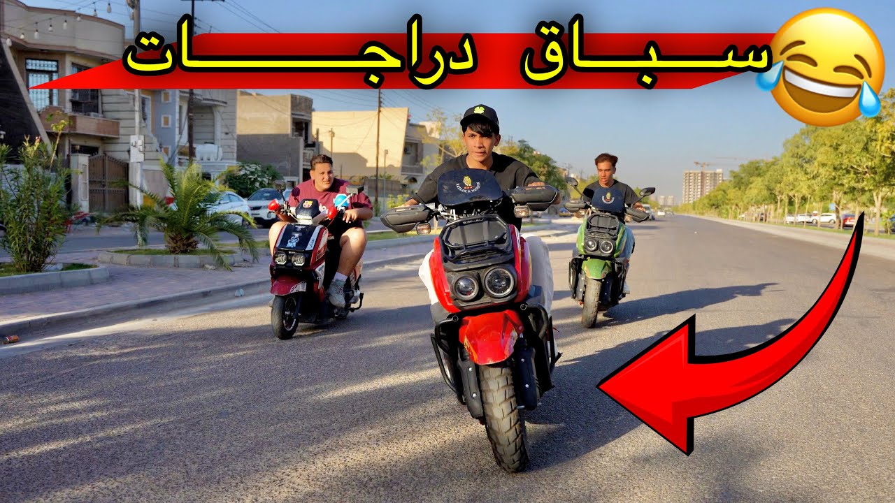 مودي يفوز بسباق الدراجات بطريقة مجنونة 😂🔥