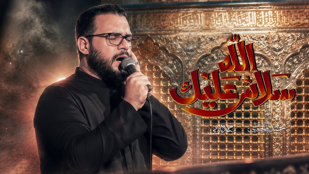 سلام الله عليك | محمد باقر الخاقاني 