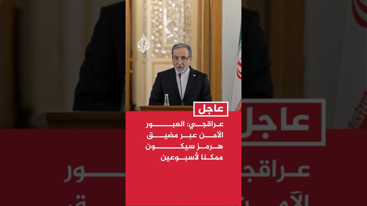 عراقجي: العبور الآمن عبر مضيق هرمز سيكون ممكنا لأسبوعين من خلال التنسيق مع القوات المسلحة الإيرانية