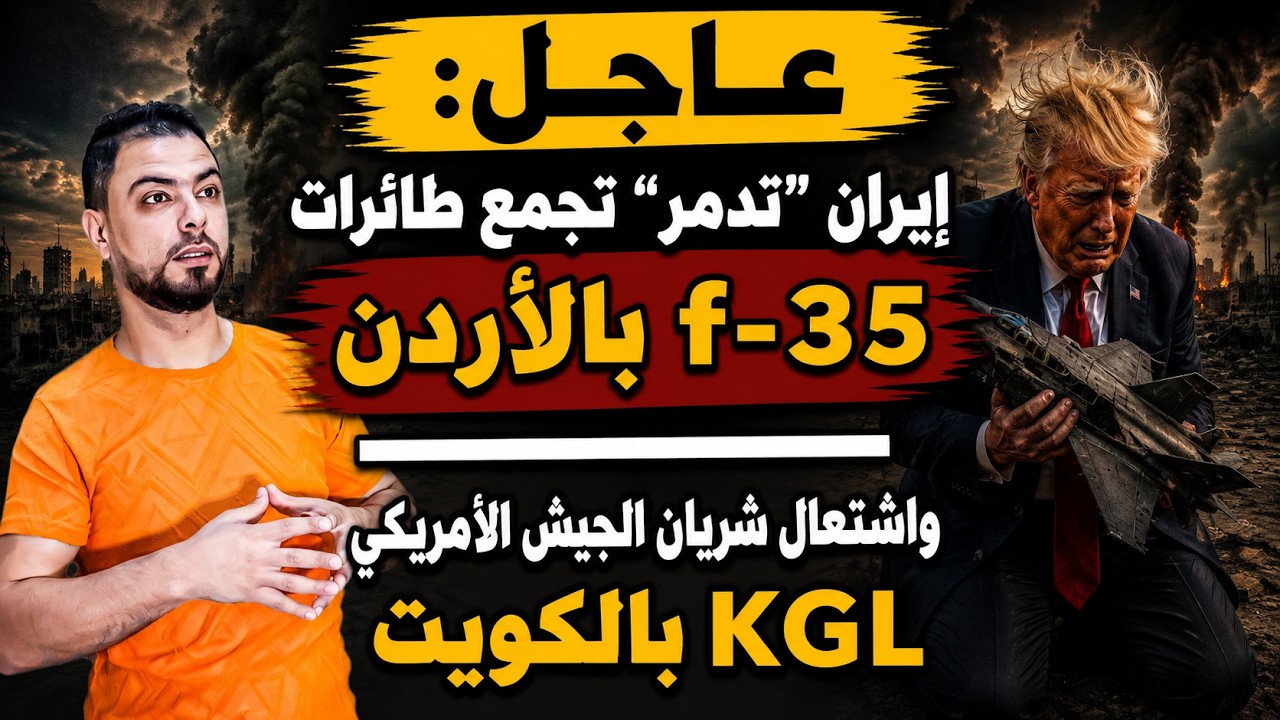 عاجل: إيران "تدمر" تجمع طائرات f- 35 بالأردن | واشتعال شريان الجيش الأمريكي KGL بالكويت