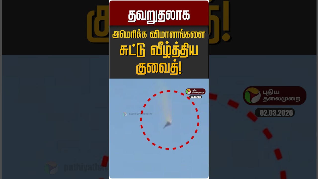 தவறுதலாக அமெரிக்க விமானங்களை சுட்டு வீழ்த்திய குவைத்! | USA | Kuwait | Iran | Israel