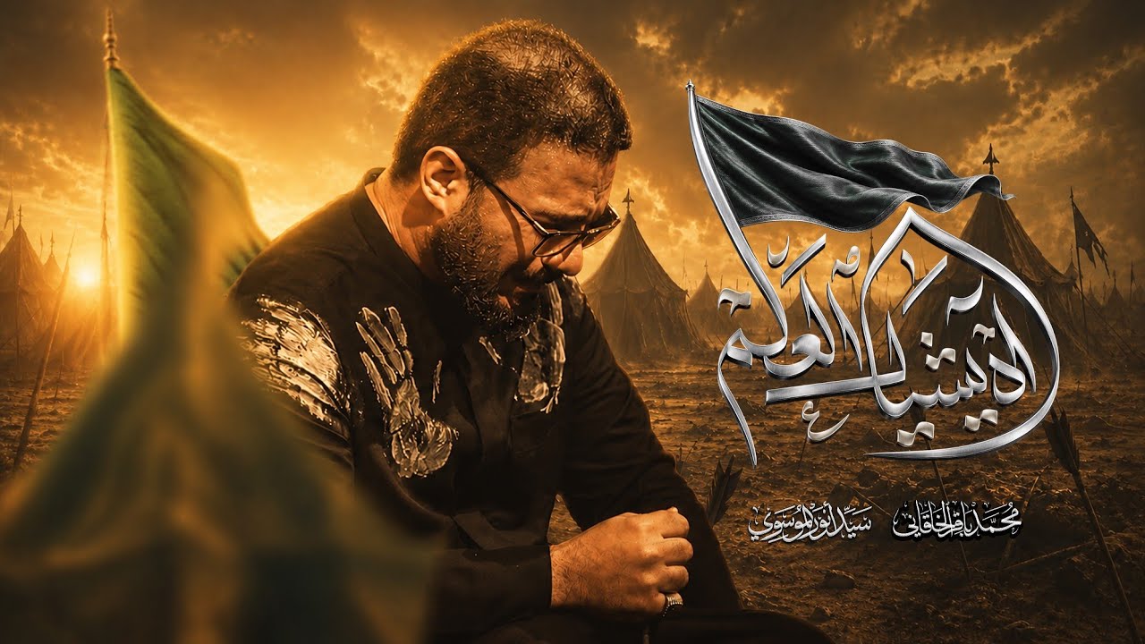 آه يشيال العلم | محمد باقر الخاقاني 