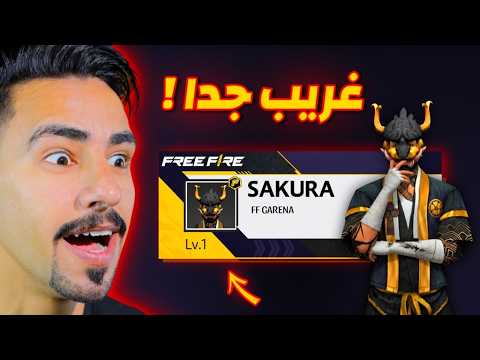 اول حساب في لعبه فري فاير 😱🔥