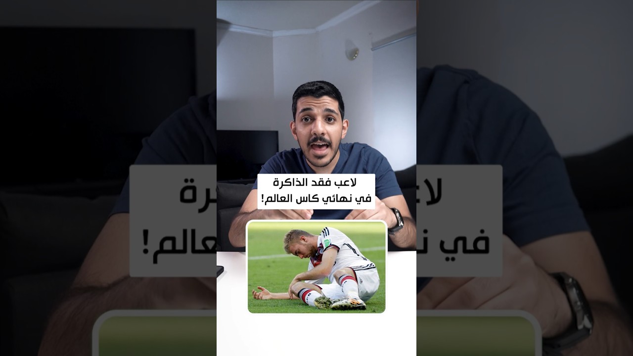 لاعب فقد الذاكرة في نهائي كاس العالم!😳⚽