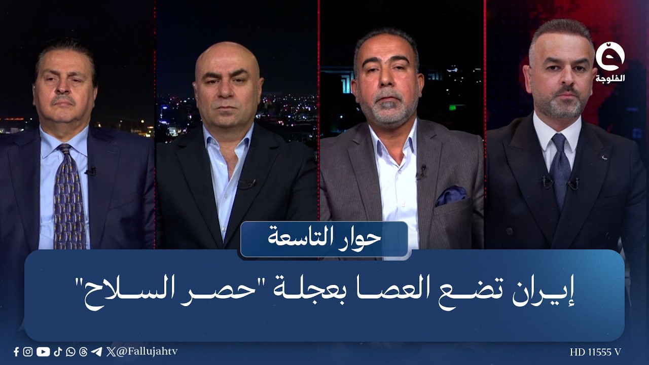 إيران تضع العصا بعجلة "حصر الـ.ـسـ.ـلاح" | حوار التاسعة مع علي فرحان