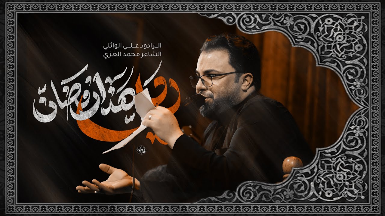 ردلي  هذه رمضان  | ملا علي الوائلي | حسينية علي بن مـوسى الـرضا عليه السلام