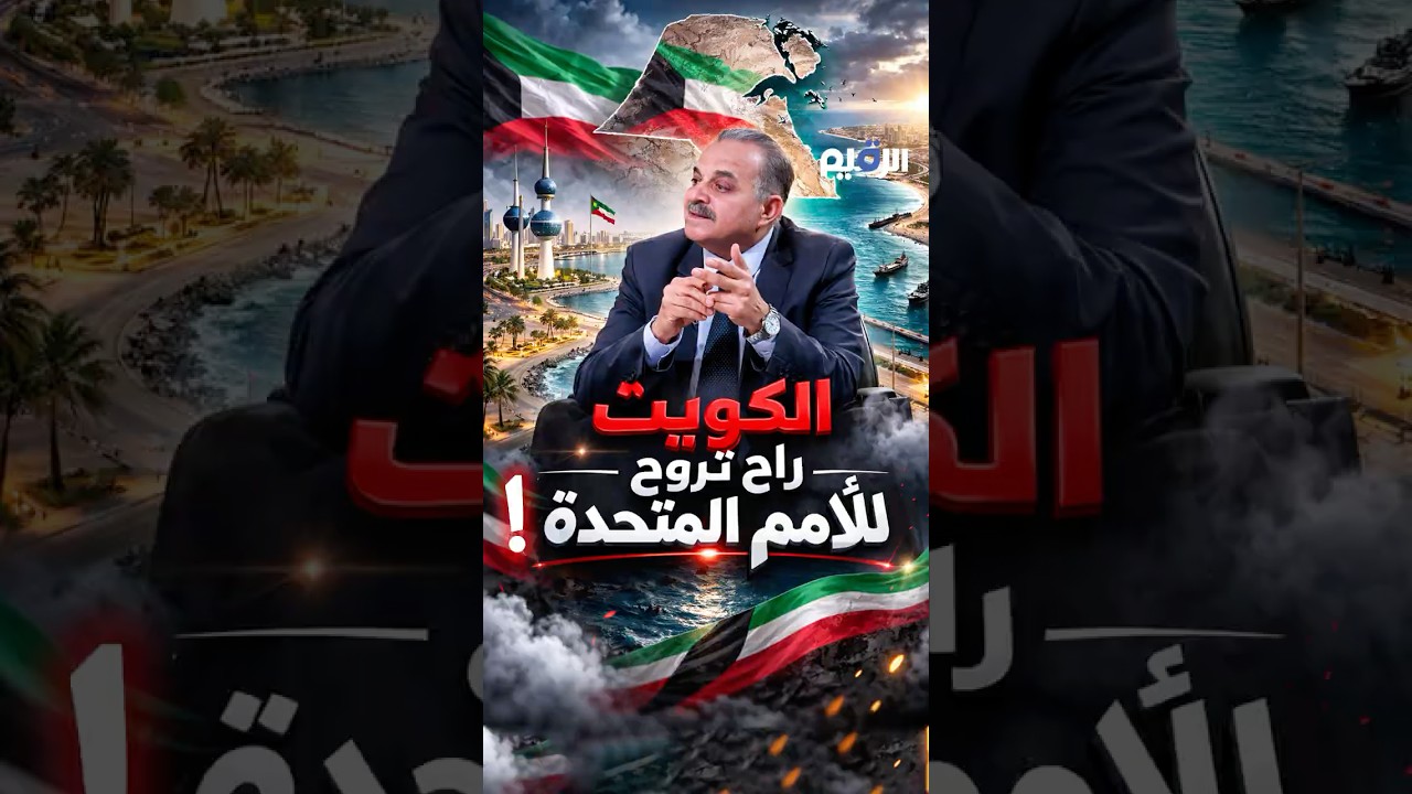 الدكتور جمال الحلبوسي: الكويت راح تروح للأمم المتحدة , وشوفوا هالدول الي كانت تبجي ويانا