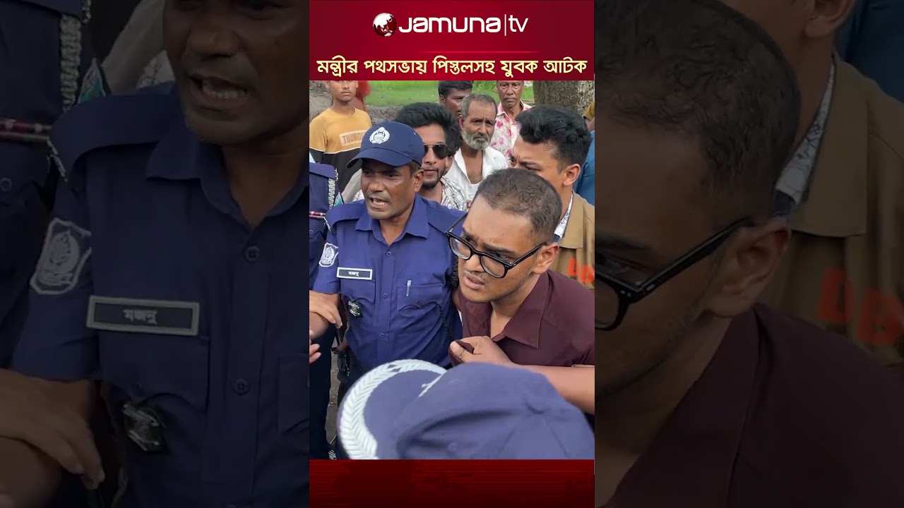 নাটোরে পর্যটন মন্ত্রী ও হুইপ দুলুর পথসভায় পিস্তলসহ যুবক আটক #natore #illegalweapon #jamunatv