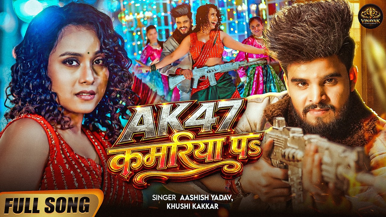 #Video - AK47 कमरिया पs -#Ashish Yadav, #Khushi Kakkar का सुपरहिट गाना - New #Magahi Song 2026