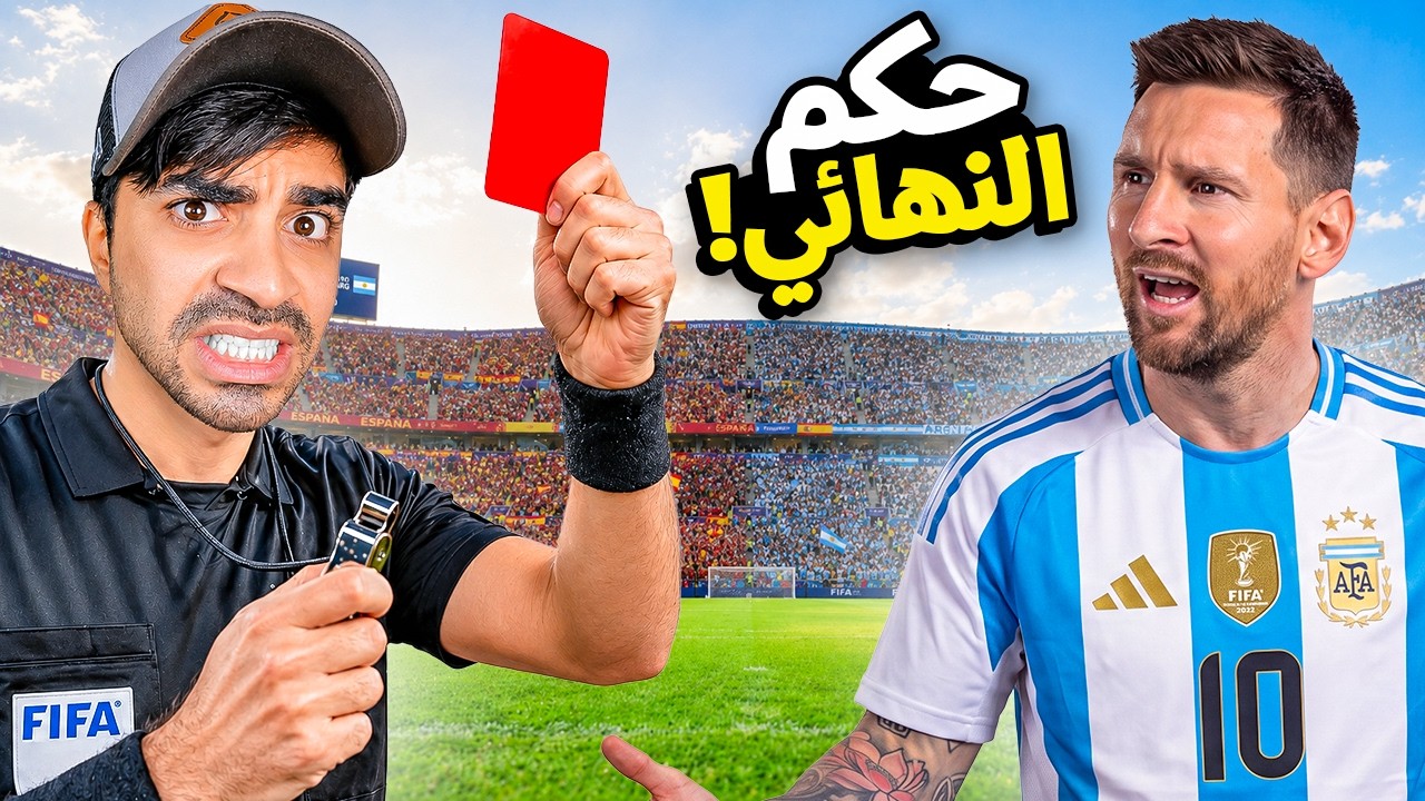 صرت حكم نهائي كاس العالم !!!