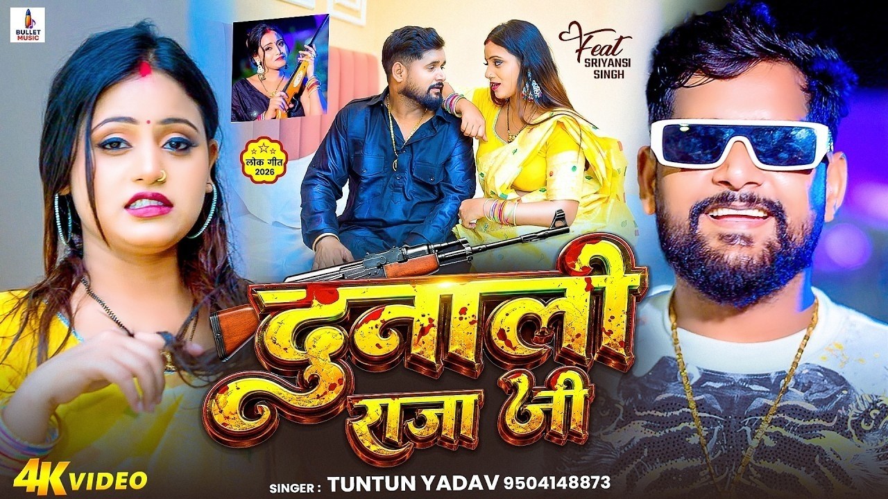 #Video | दुनाली राजा जी | #Tuntun_Yadav - Dunali Raja Ji - New #Bhojpuri Rangdari Song 2026