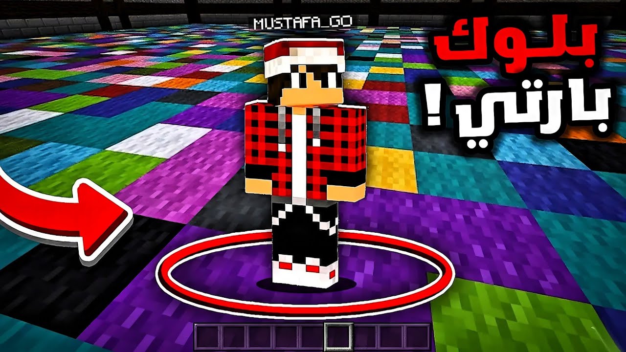 مصطفى في بلوك بارتي لا توقف على اللون الخطأ أسوء حظ 😫💔 ماين كرافت