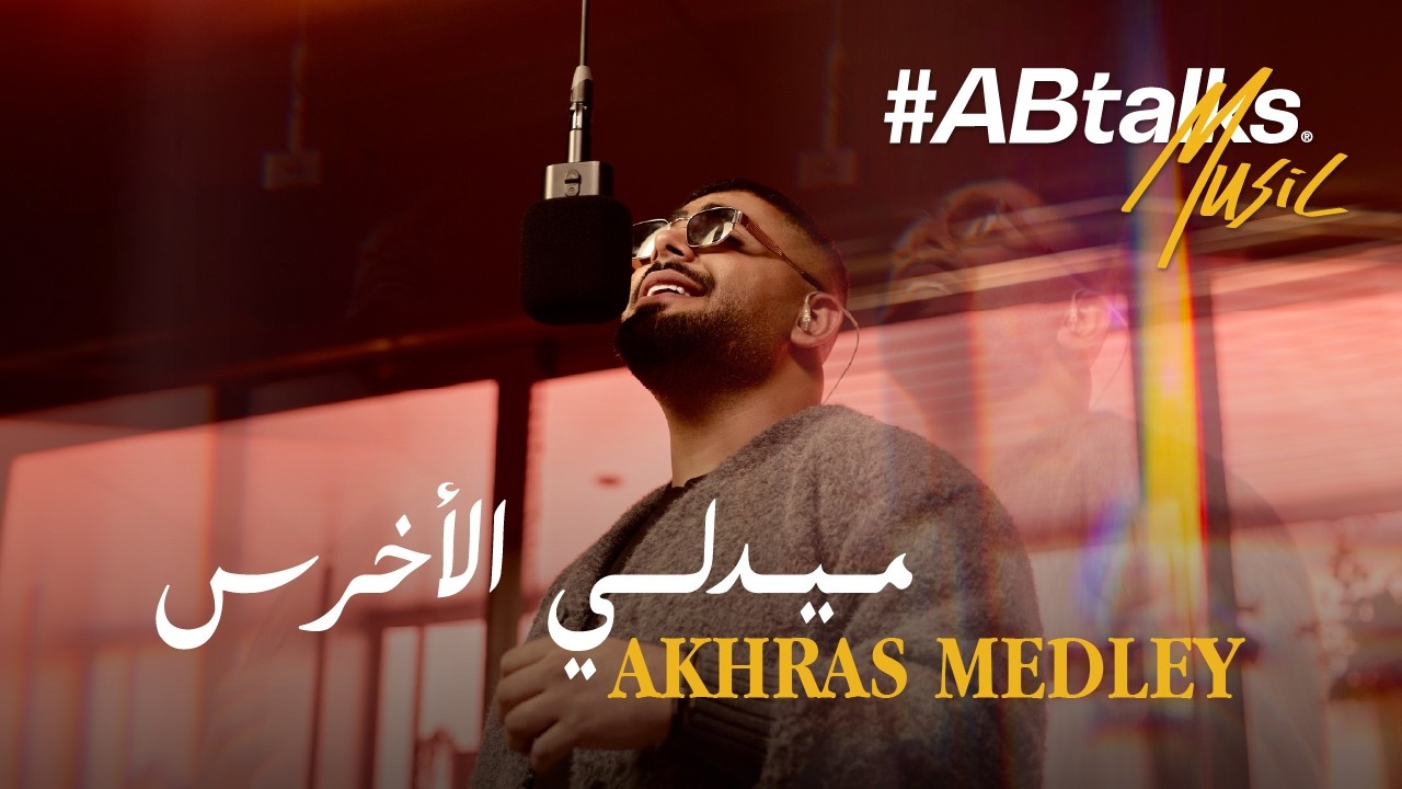 Akhras Medley (#ABtalks Music) | ميدلي الأخرس