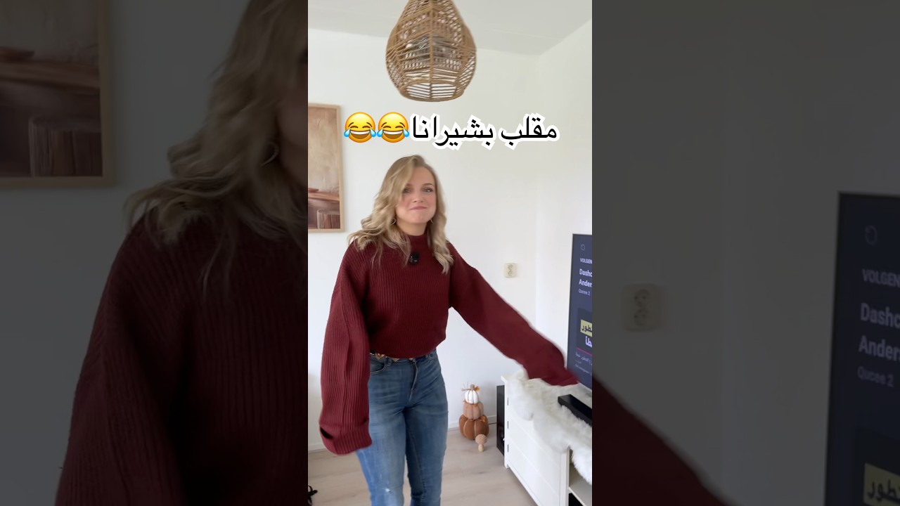 مقلب بشيرانا 😂😂 *لاااااا*#اكسبلور #fypシ  #هولندا