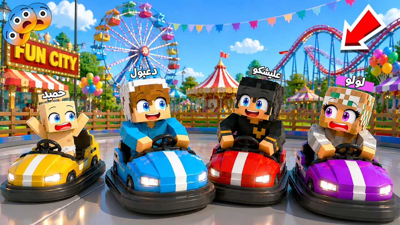 ماين كرافت لكن رحنا لأكبر مدينة العاب مع حميد و دعبول ولولو !!؟😨😱