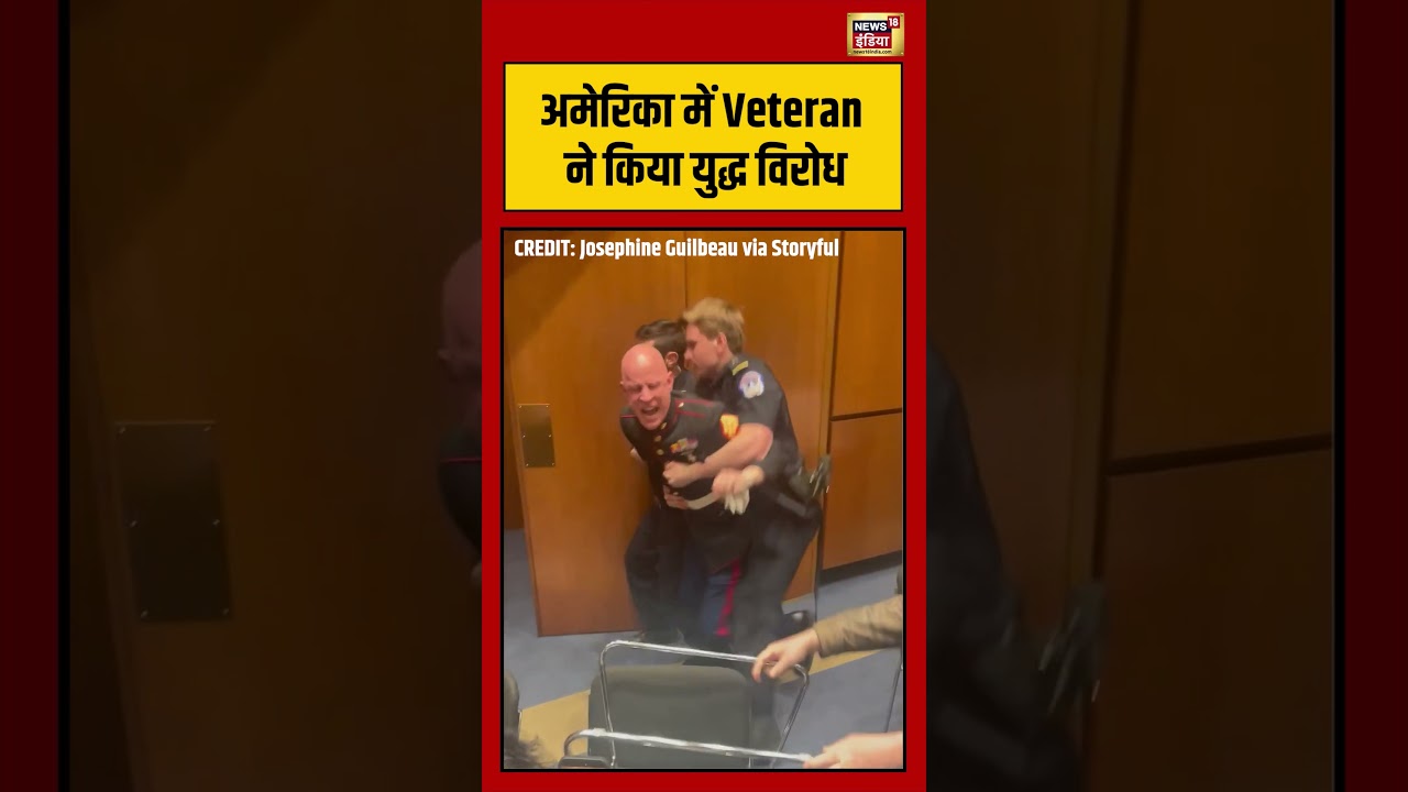 अमेरिका में Veteran ने किया युद्ध विरोध | #iranisraelwar #usiranconflict #middleeast #shorts