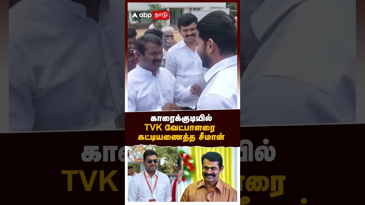 Seeman Hugs TVK Candidate | காரைக்குடியில் TVK வேட்பாளரைக் கட்டியணைத்த சீமான் | Karaikudi | NTK