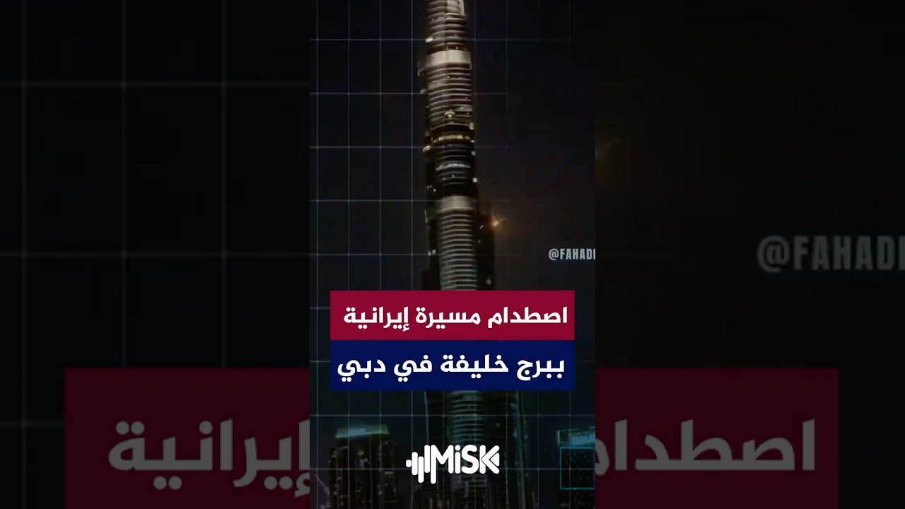 اصطدام طائرة مسيرة إيرانية ببرج خليفة في مدينة دبي الإماراتية