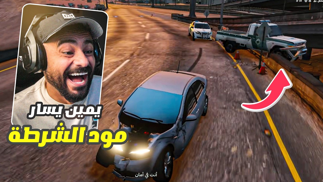 قراند مود الشرطة | جدول مطاردات ضحك 😂