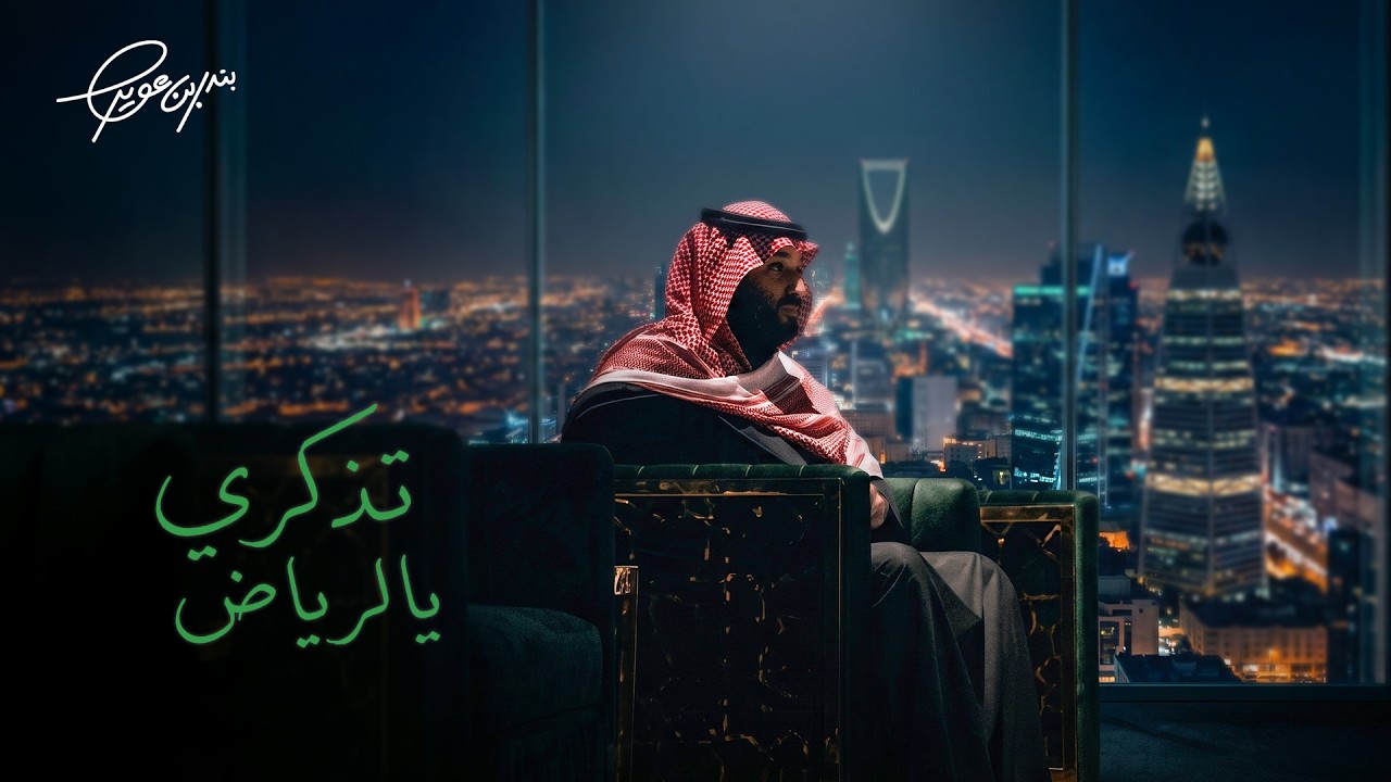 بندر بن عوير - تذكري يالرياض (حصرياً) | 2026