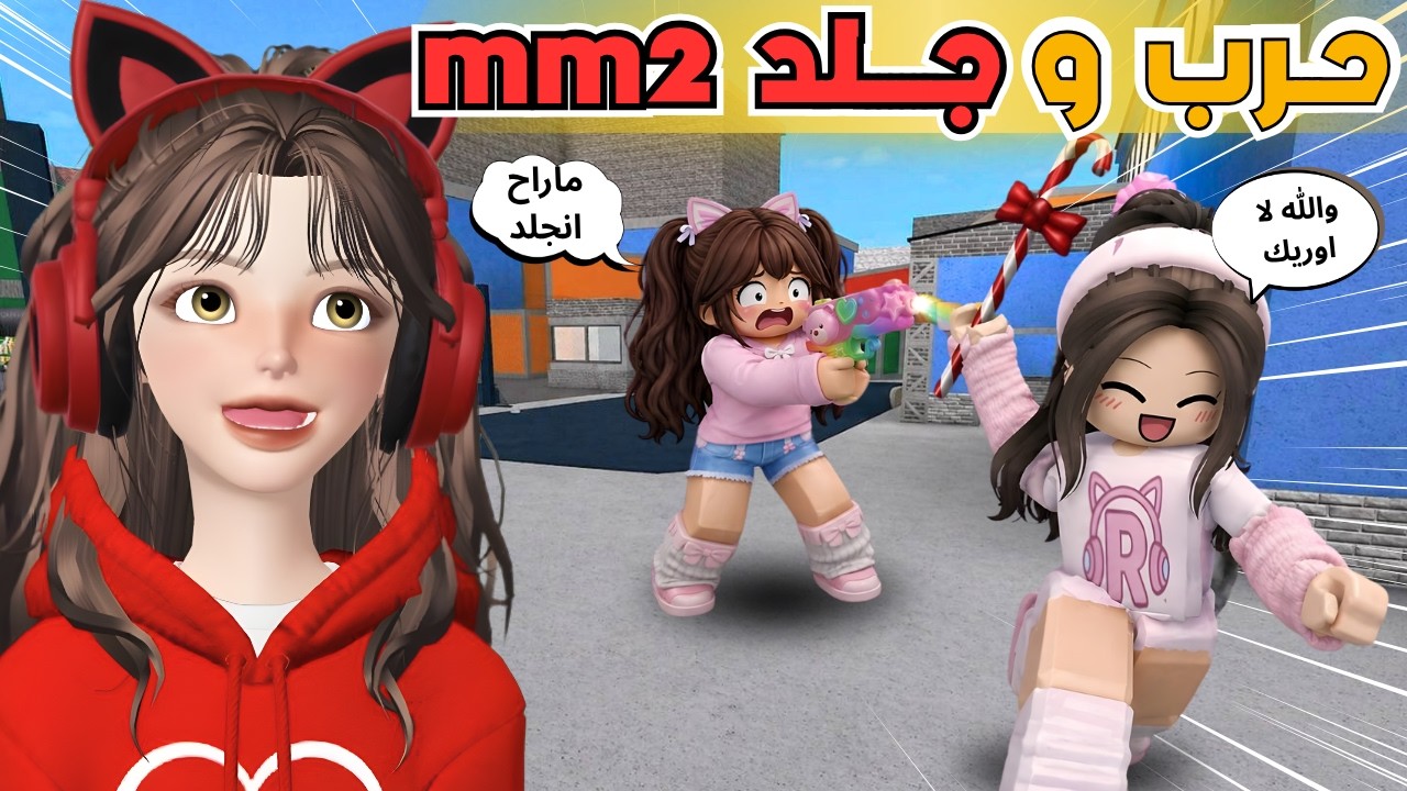 حرب وجلد في mm2 مع ضيونه 😂 مين الاقوى ‼️ روبلوكس Roblox
