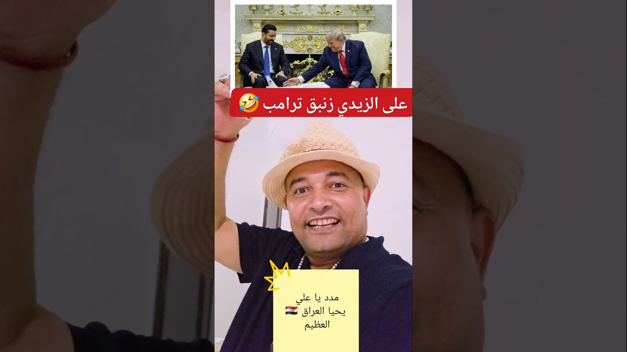 علي الزيدي زنبق ترامب 🤣 مدد يا علي و يحيا العراق 🇮🇶 العظيم