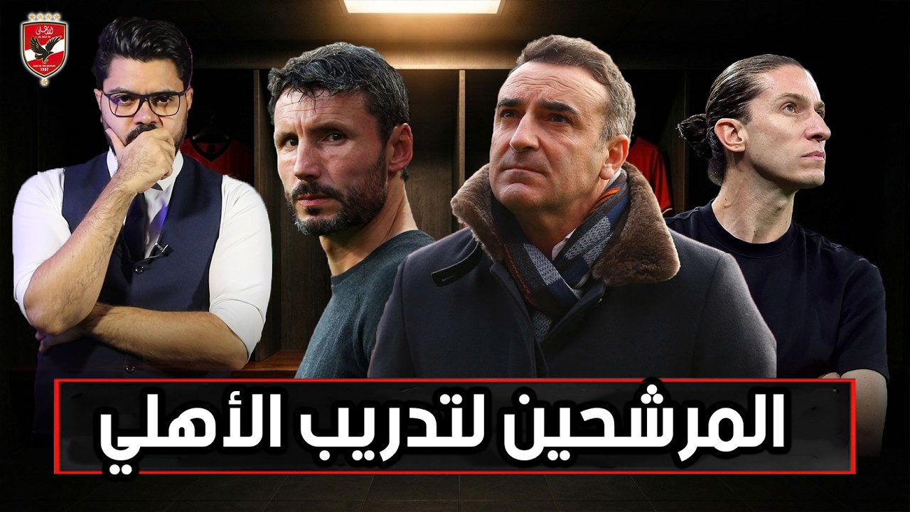 بوميل و كارفالياو و شميدت واخرون… من الأقرب لتدريب الأهلي ؟ 🇪🇬🔥