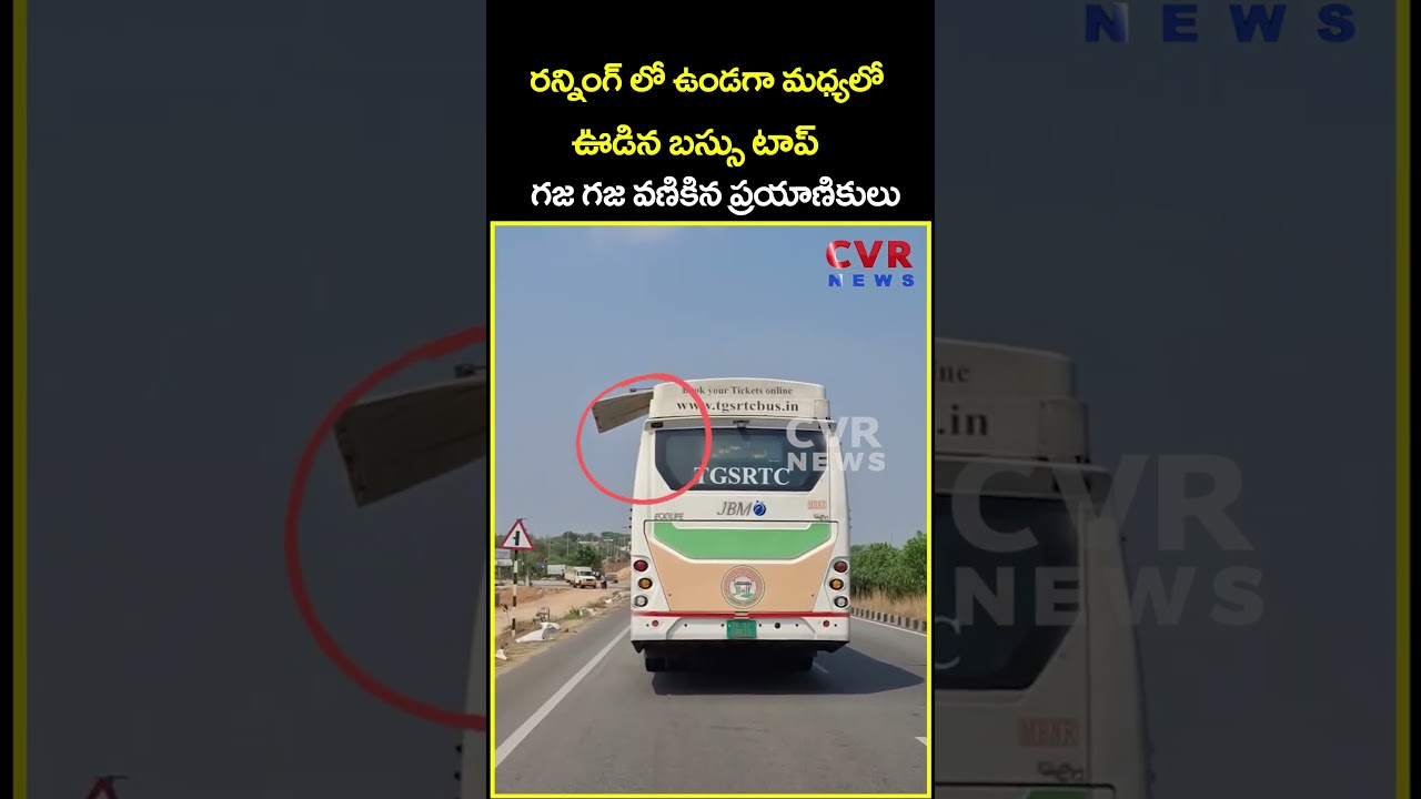 రన్నింగ్ లో ఉండగా మధ్యలో ఊడిన బస్సు టాప్ గజ గజ వణికిన ప్రయాణికులు | RTC Bus | CVR News