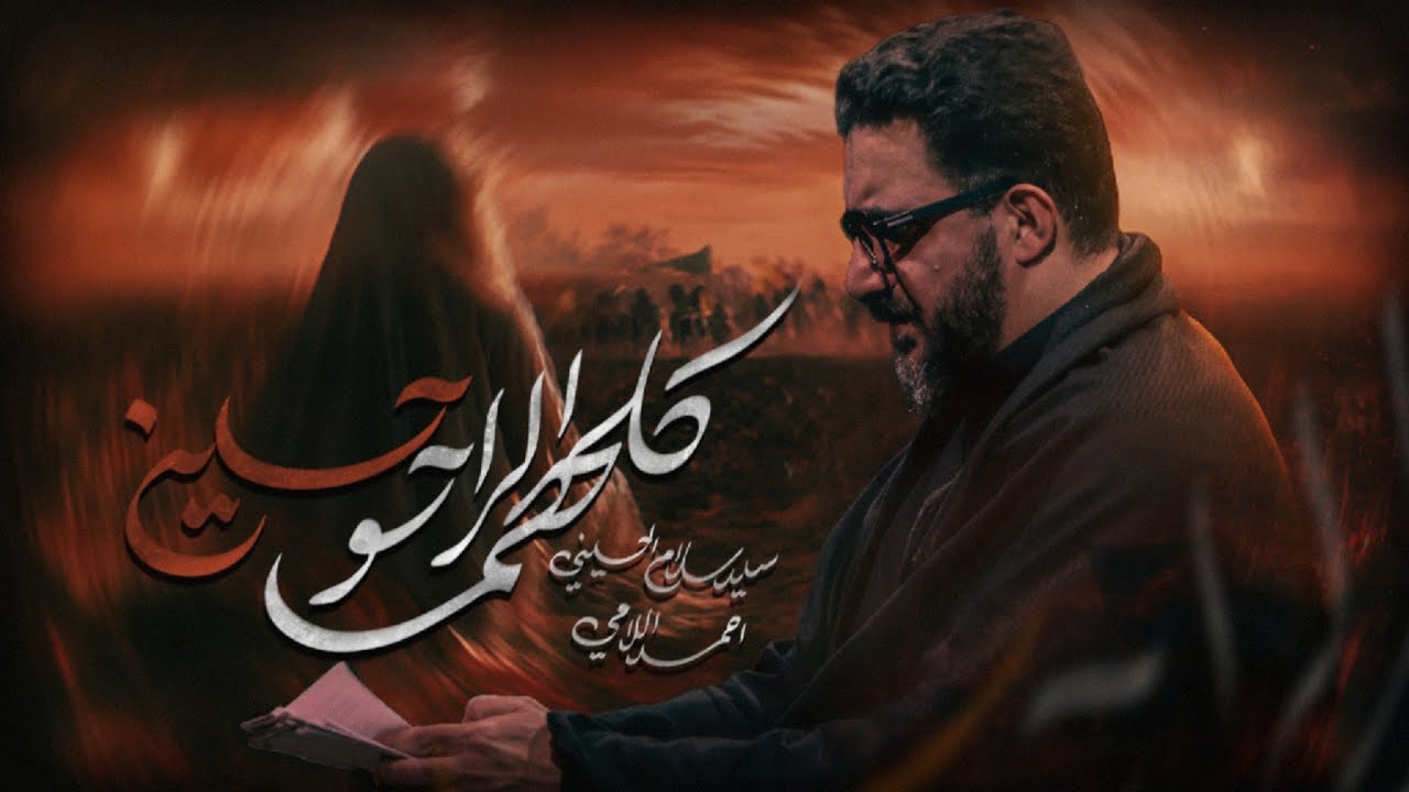 كلهم الراحو حسين | سيد سلام الحسيني