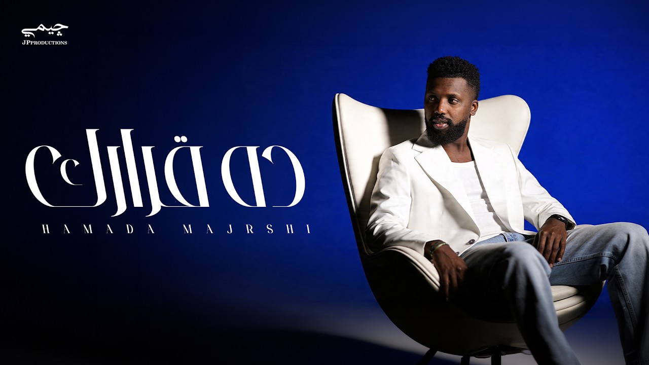 Hamada Majrshi - Da Qarark (Official Music Video) | حماده مجرشي - ده قرارك