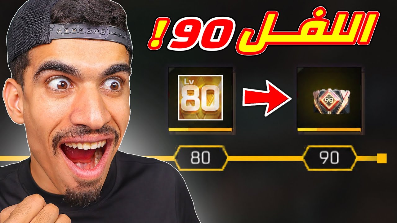 حان وقت اللفل 90 !!