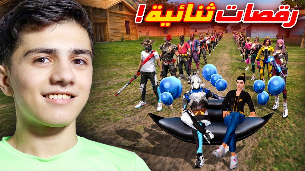 اندر الرقصات الثنائية في اللعبة!