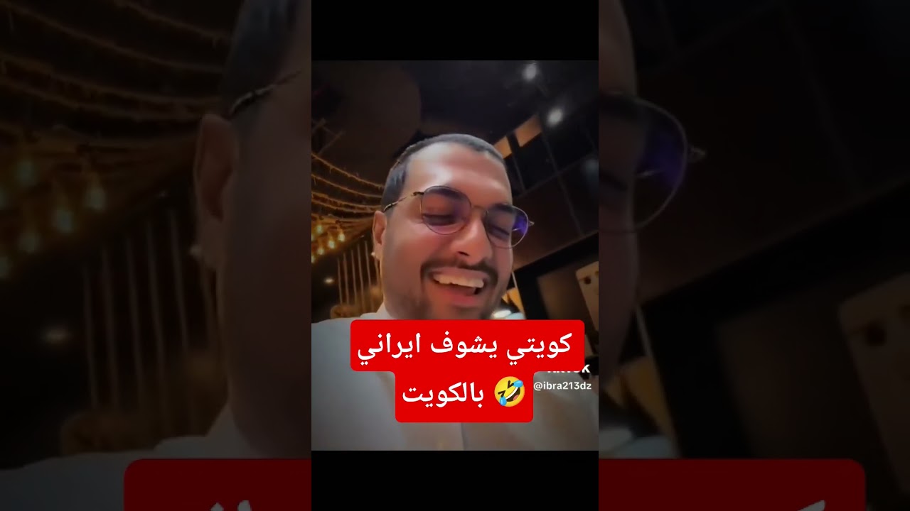 كويتي يشوف ايراني بالكويت 🤣🤣