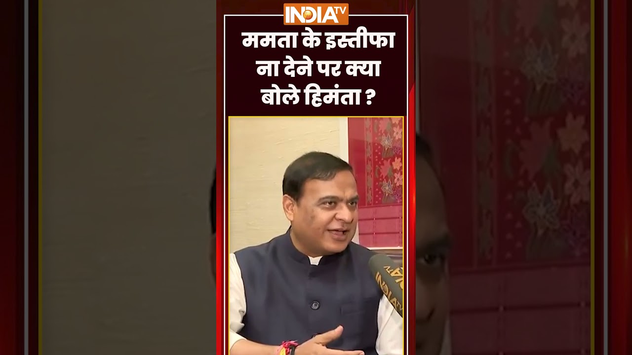 #mamatabanerjee के इस्तीफा ना देने पर क्या बोले #himantabiswasarma #bengalnewcm