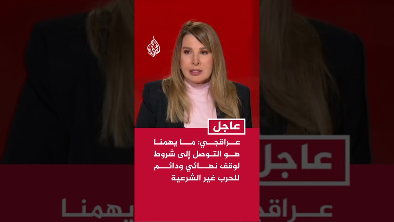 عراقجي: ما يهمنا هو التوصل إلى شروط لوقف نهائي ودائم للحرب غير الشرعية