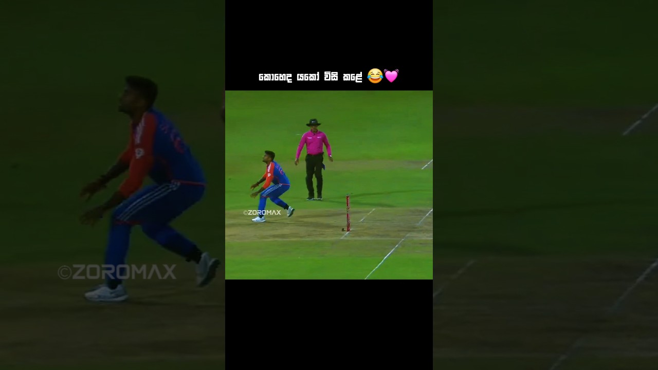 අන්තිමට ඌ මොලේ නෑ කියලා කියනවා 😂🫶 #cricket #zoromax #highlights #indvsslt202023 #dream11 #t20
