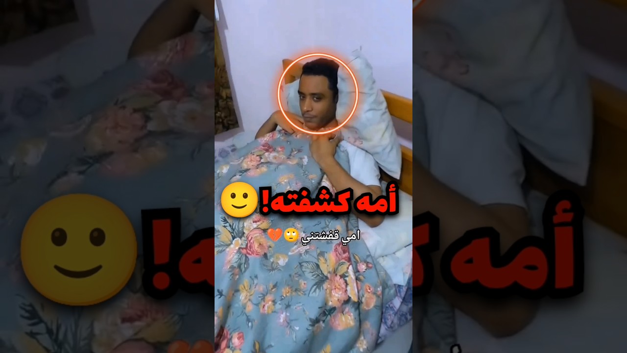شكت فيه امه لانه مغطي حاله في الجو الحر ولما نزعت الغطى هذا اللي صار😦