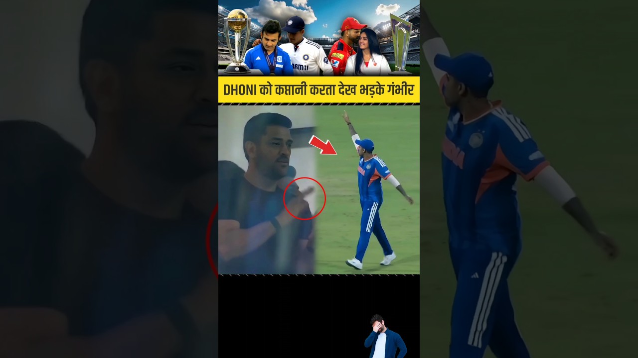 Jeet ki Wajah 🥹 MS Dhoni did Captaincy instead of Surya in Semifinal then Gambhir got Weird #shorts